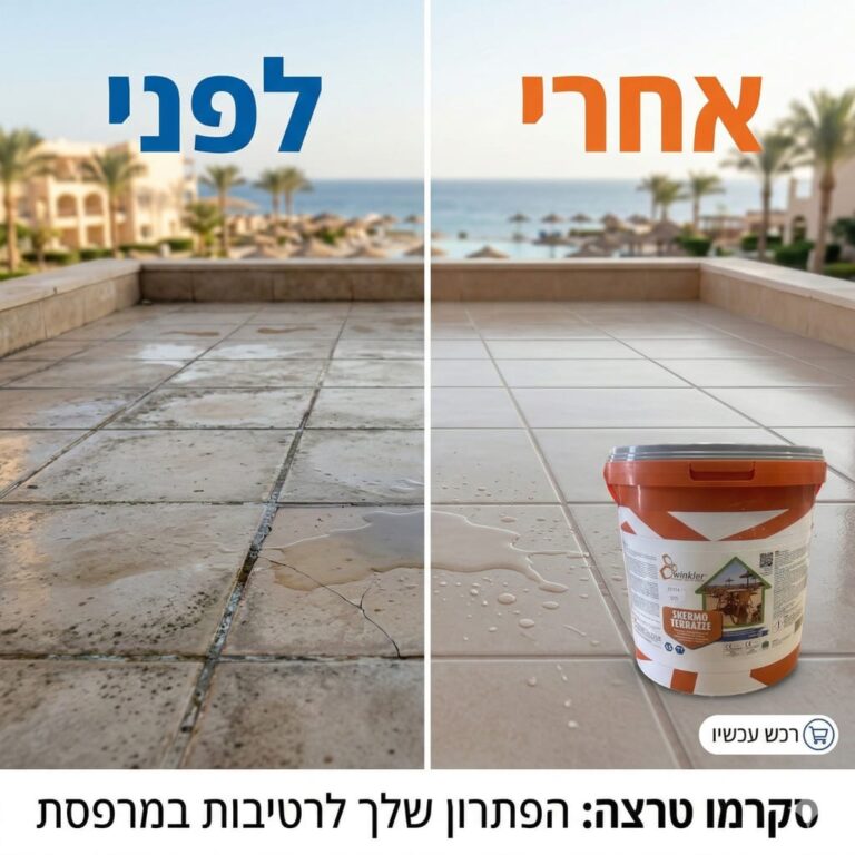 איטום מרפסת מרוצפת ללא פירוק לפני ואחרי טיפול